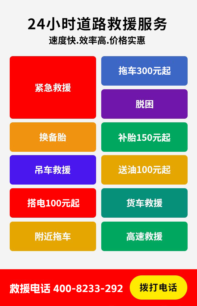 道路救援,电话：400-8233-292